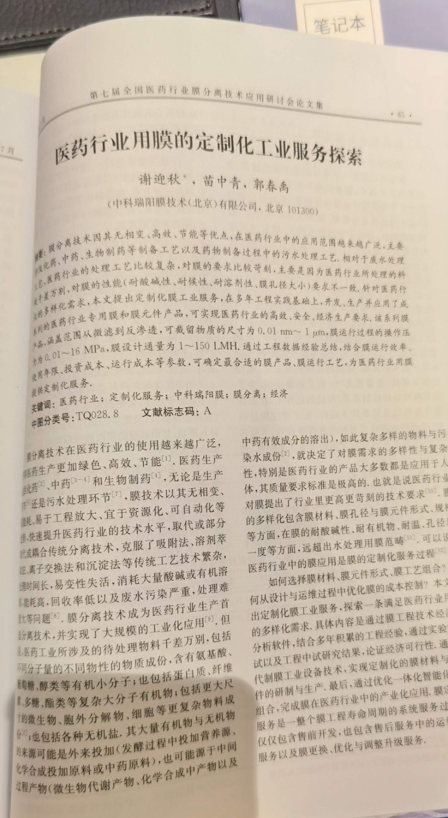 “第七屆全國醫(yī)藥行業(yè)膜分離技術(shù)應用研討會”
