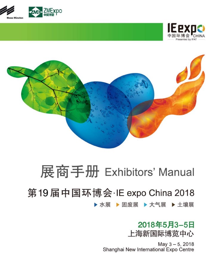IE expo 2018 中國(guó)環(huán)博會(huì) 2018年5月3-5日