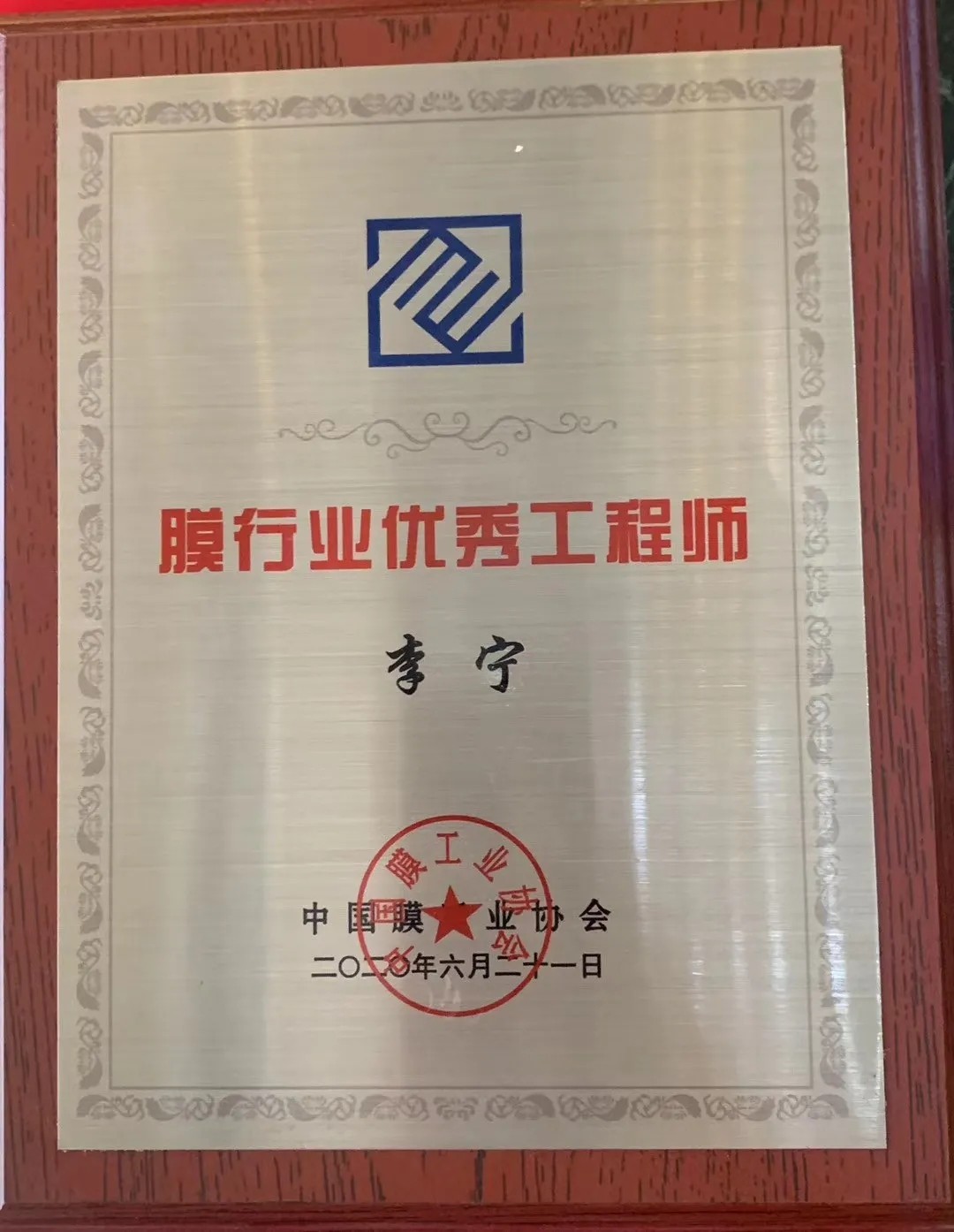 膜工業(yè)協(xié)會頒獎(jiǎng)現(xiàn)場，中科瑞陽斬獲三大獎(jiǎng)項(xiàng)