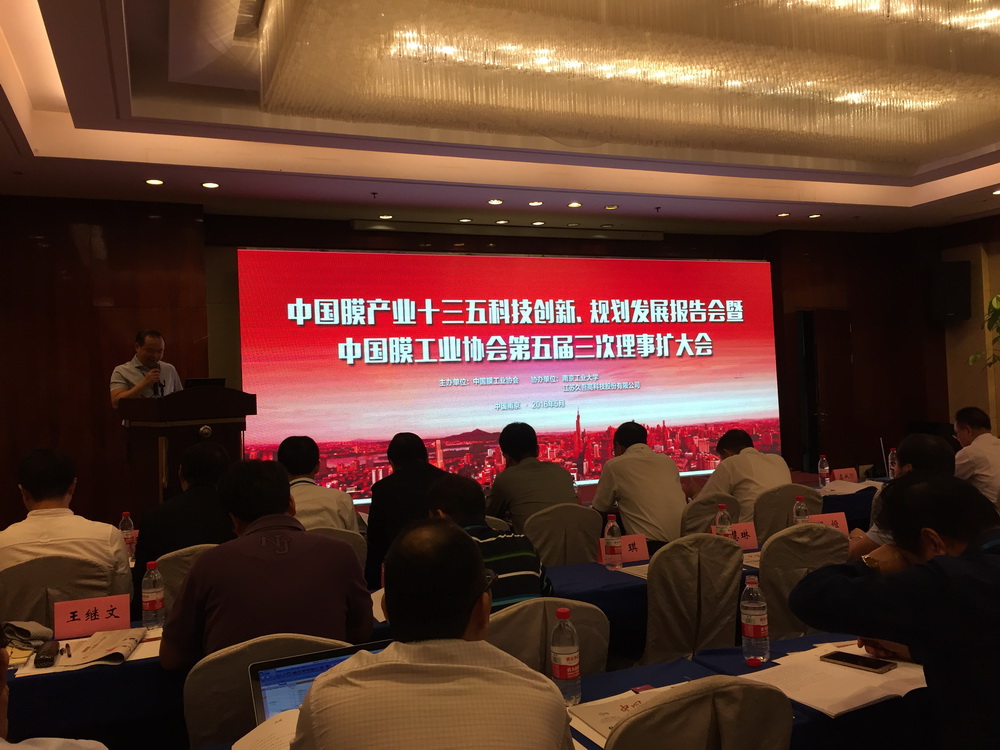 中國膜產(chǎn)業(yè)十三五科技創(chuàng)新、規(guī)劃發(fā)展報告會暨中國膜工業(yè)協(xié)會第五屆三次理事擴大會議